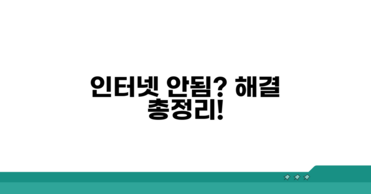 인터넷 안됨? 해결 방법 총정리