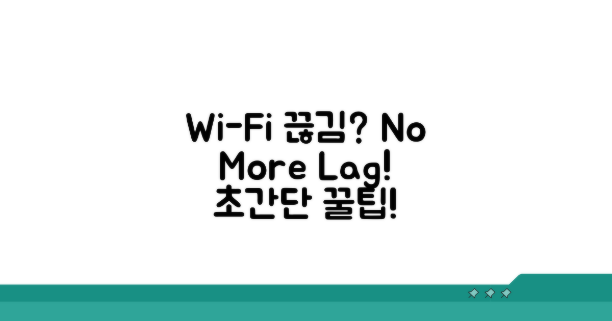Wi-Fi 끊김 방지 꿀팁