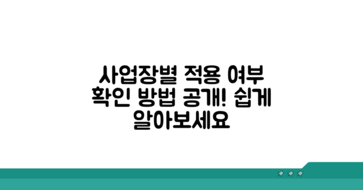 사업장별 적용 여부 확인 방법
