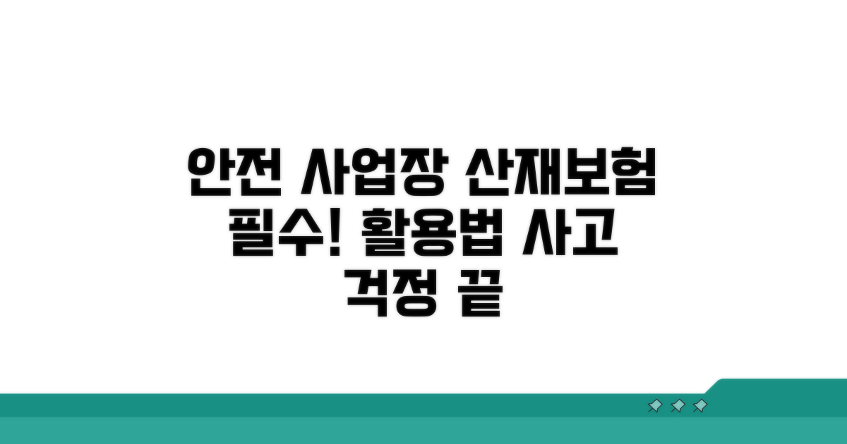 안전한 사업장 관리, 산재보험 활용