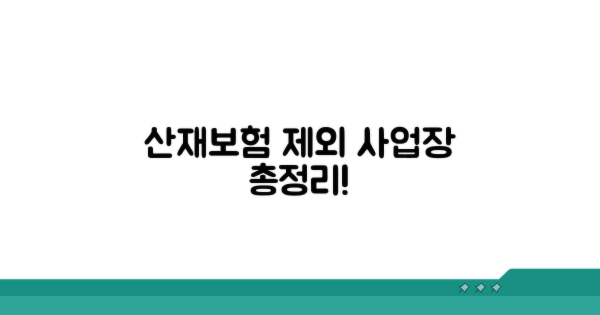 산재보험 적용 제외 사업장 총정리