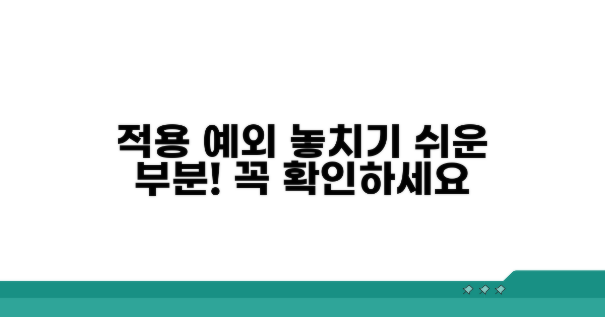 적용 예외 대상, 놓치기 쉬운 부분