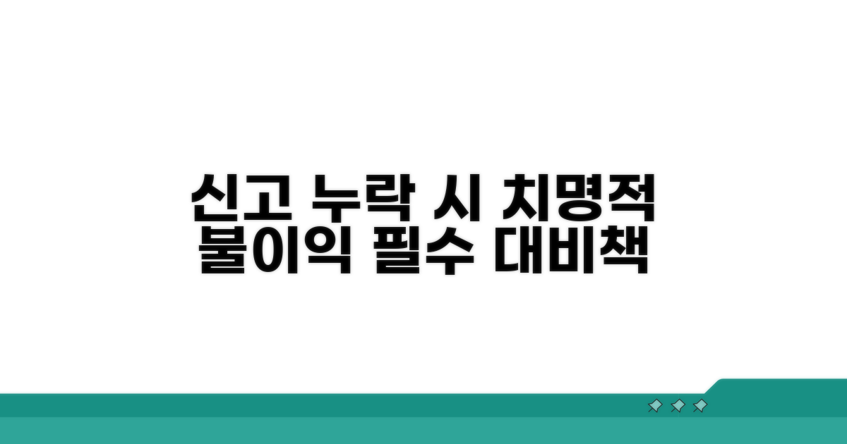 신고 누락 시 불이익과 대비책