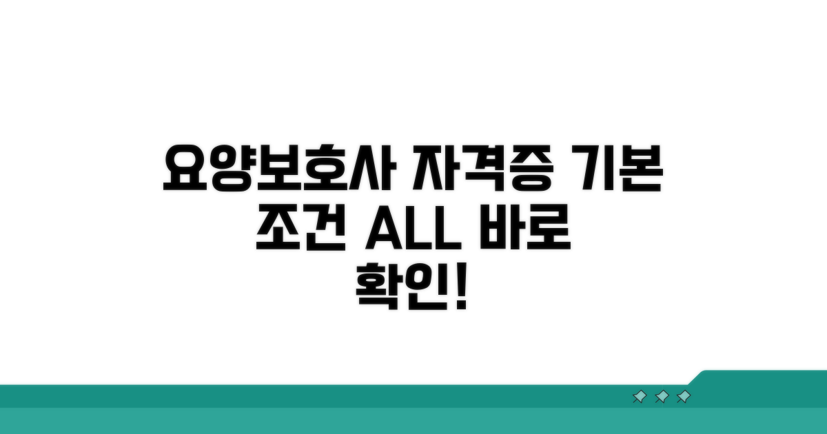 요양보호사 자격증 기본 조건