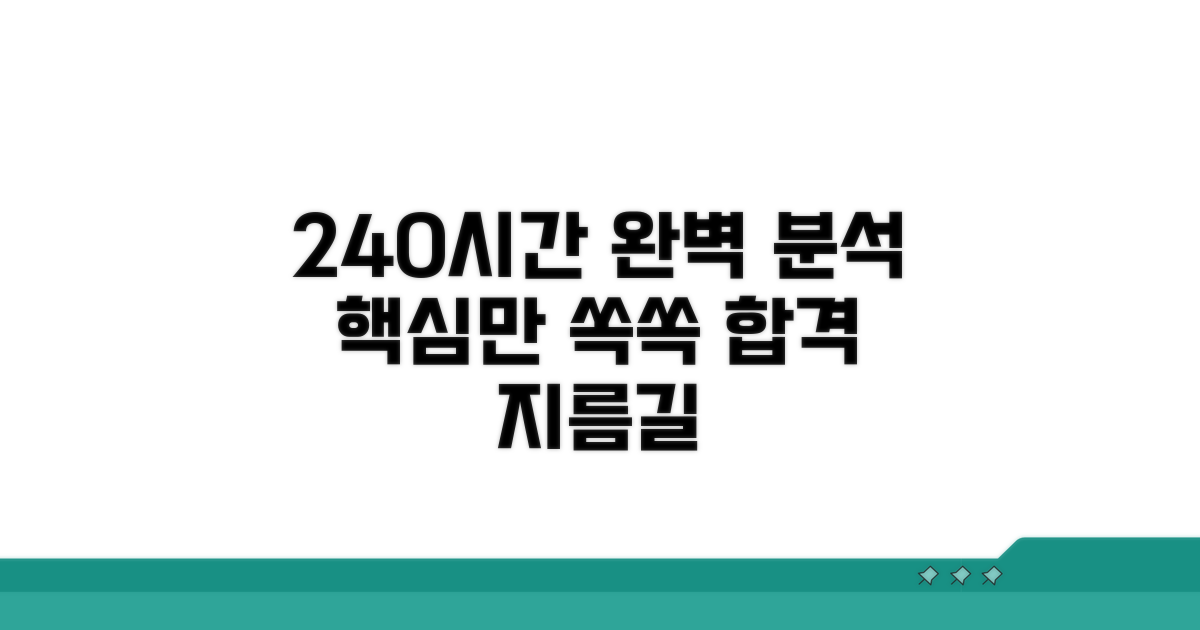 240시간 교육 과정 완벽 분석