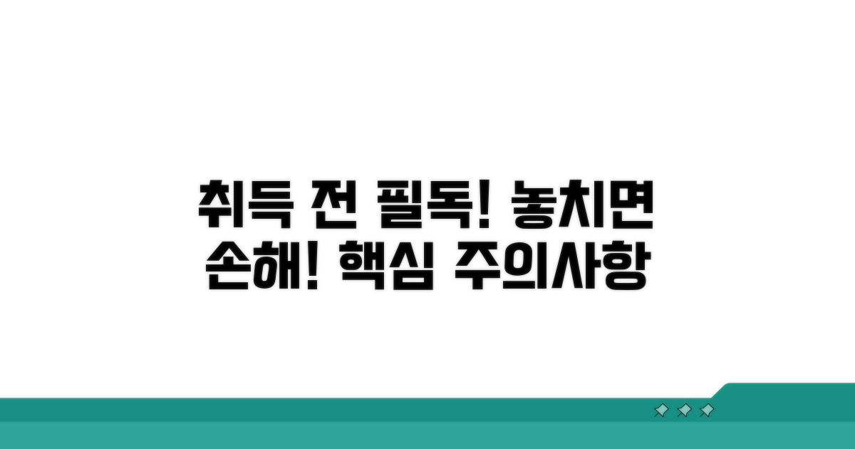 취득 전 꼭 알아야 할 주의사항