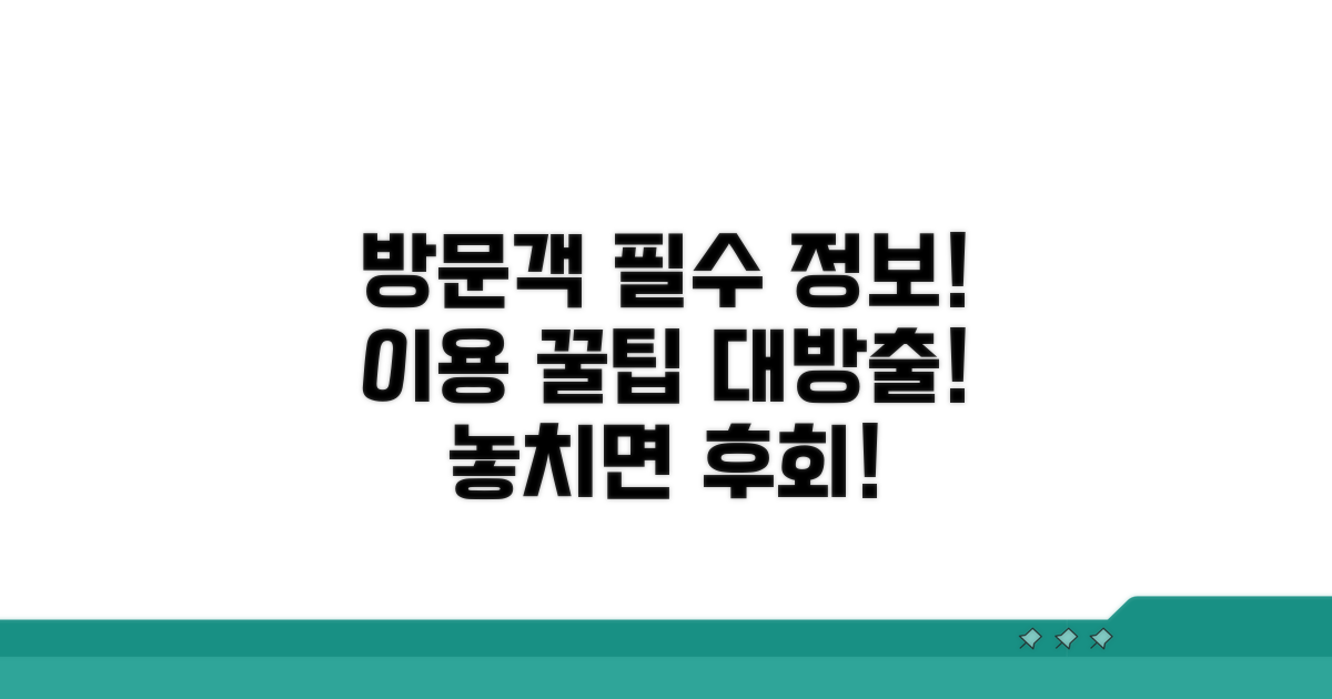 방문객 정보와 이용 팁