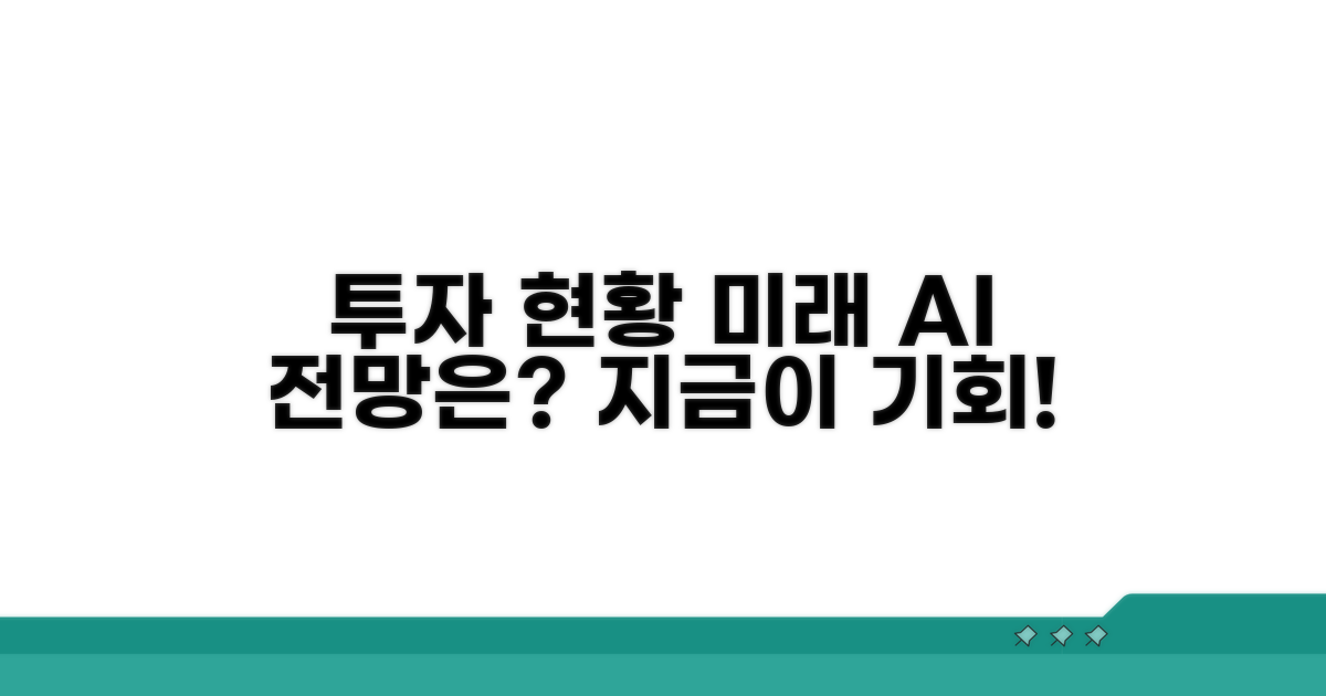 투자 현황과 미래 전망