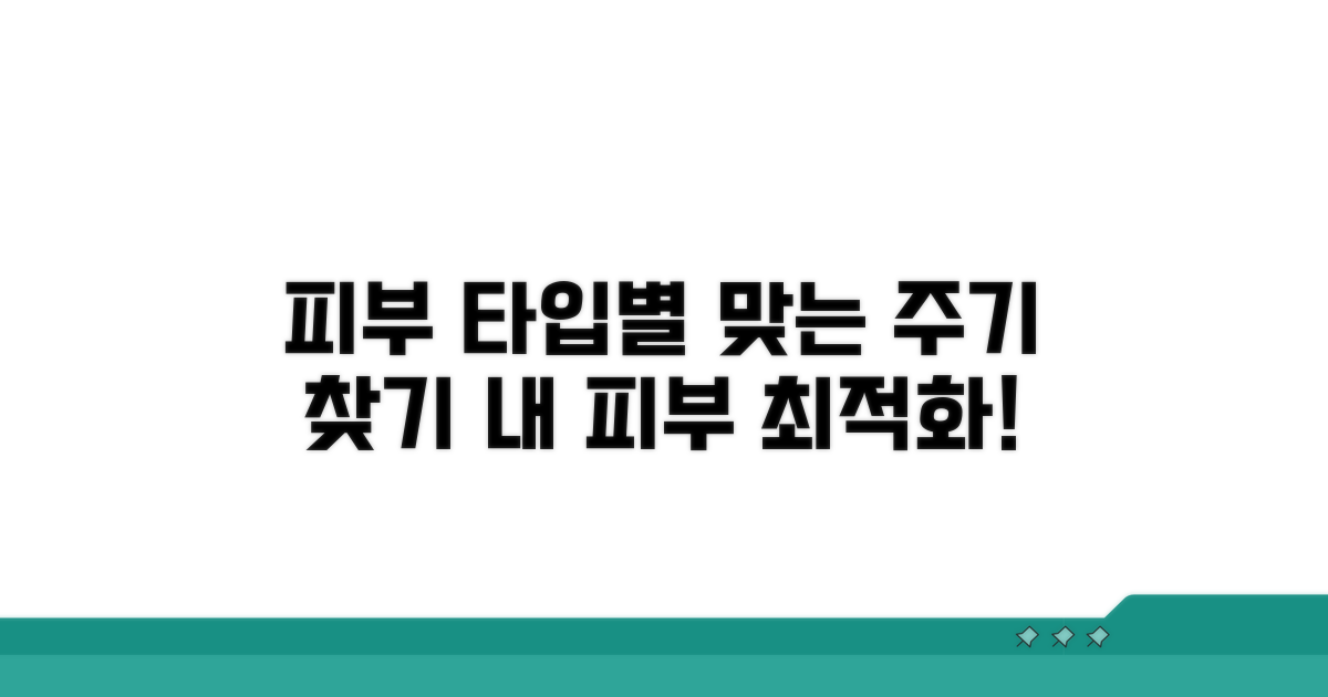 피부 타입별 적정 주기 확인
