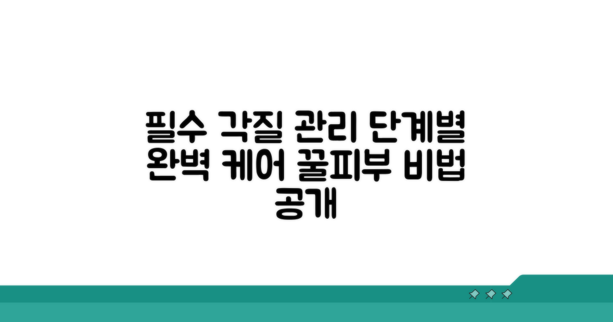 효과적인 각질 관리 단계
