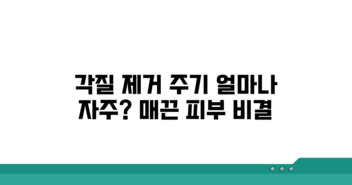 얼마나 자주 각질 제거?