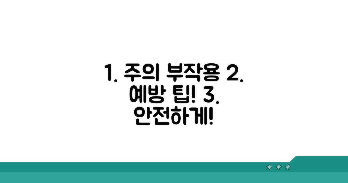 주의사항과 부작용 예방