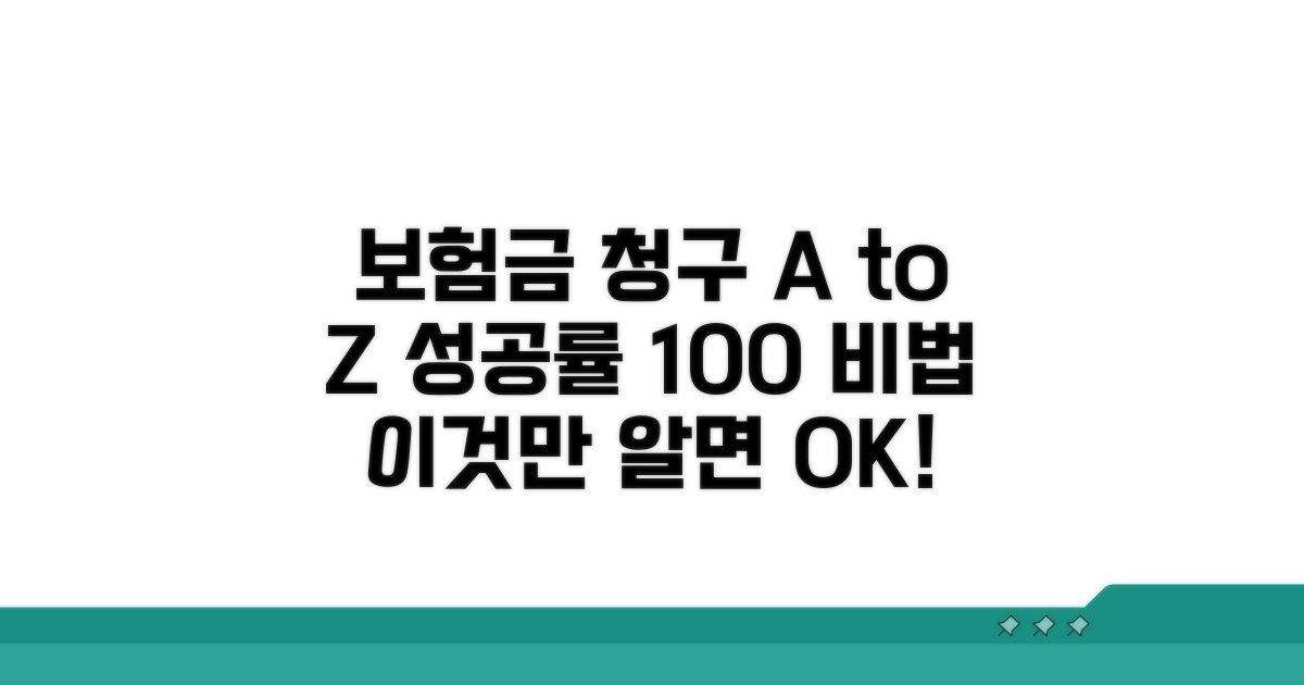 보험금 청구, 실패 없이 받는 법
