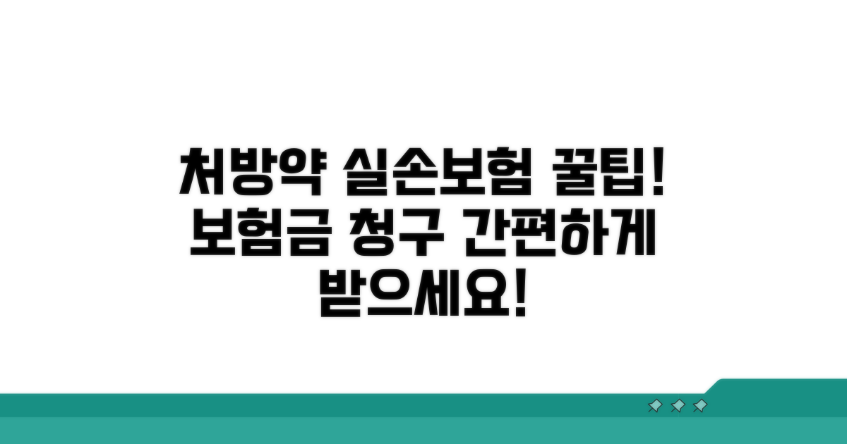 처방전 약값 실손보험 청구 방법
