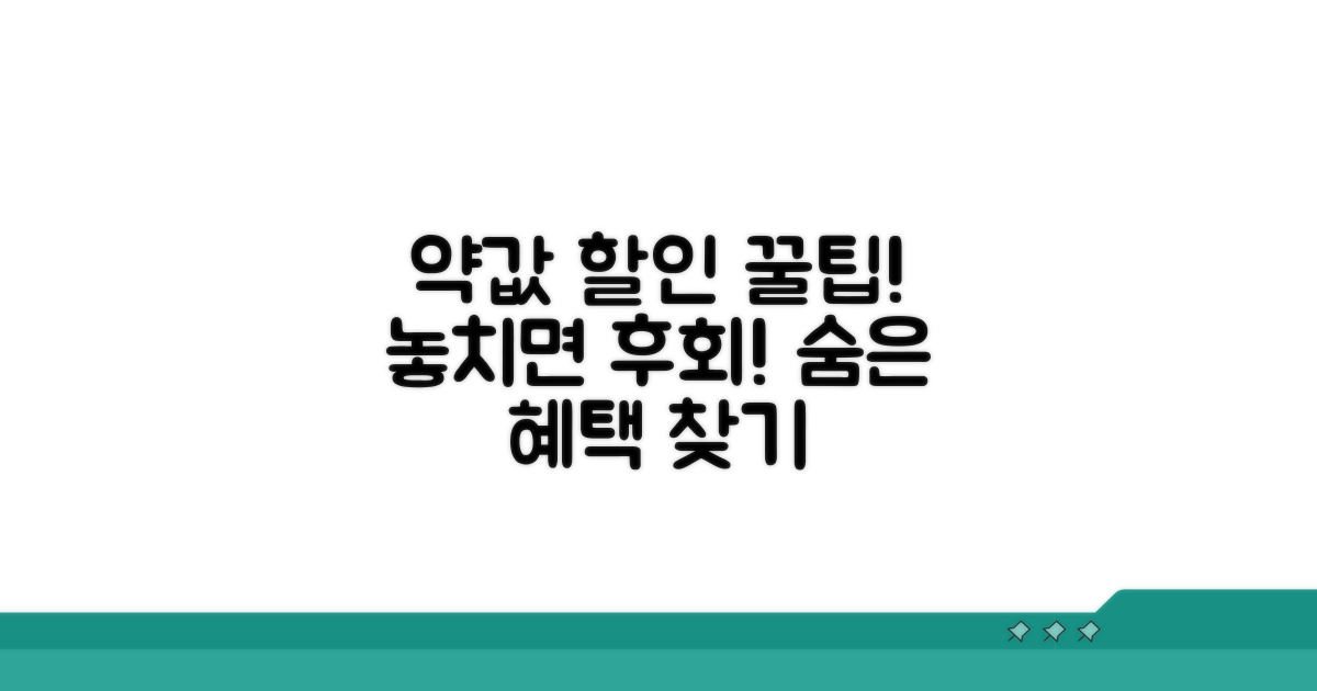 놓치기 쉬운 약값 청구 꿀팁