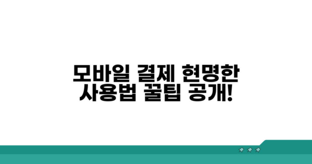 모바일 결제, 현명하게 활용하는 법