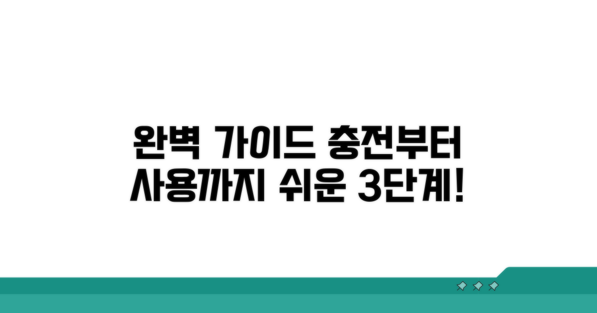 충전부터 사용까지 단계별 완벽 가이드