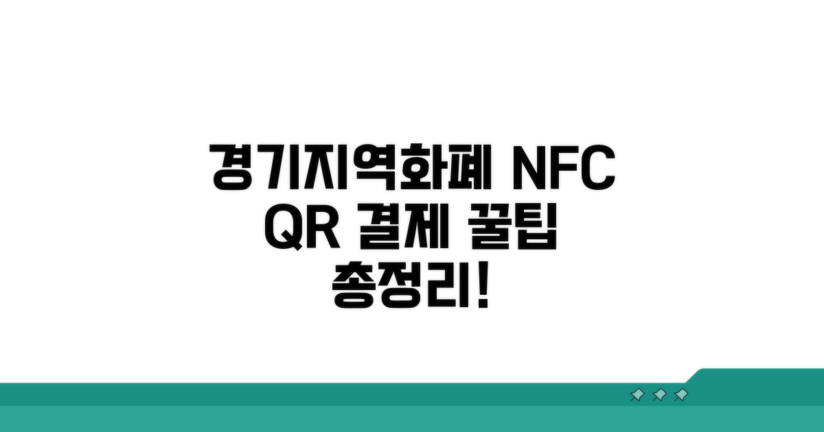 경기지역화폐 NFC QR 결제 알아보기
