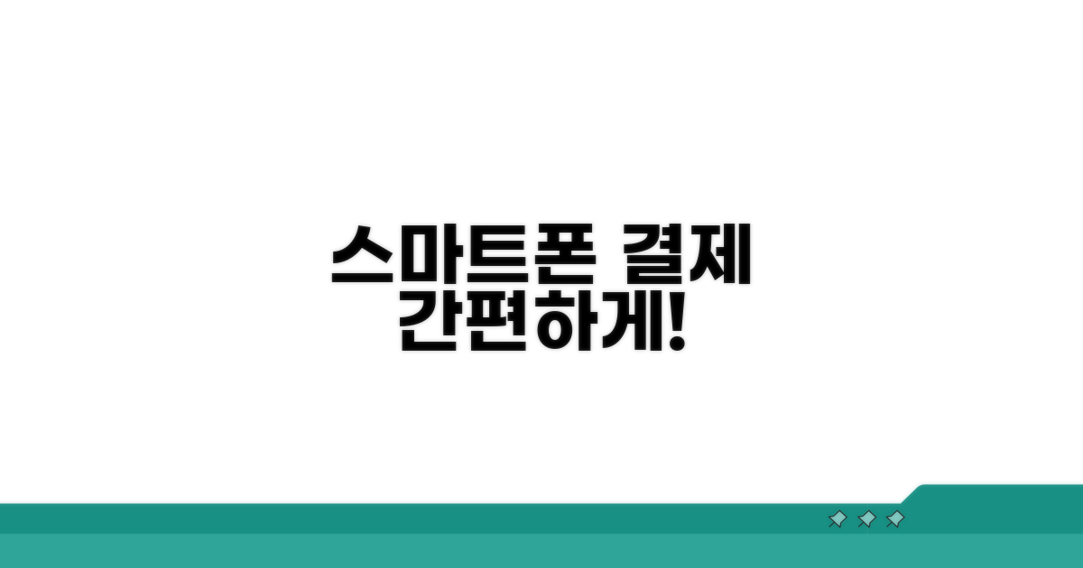 스마트폰으로 간편하게 결제하는 방법