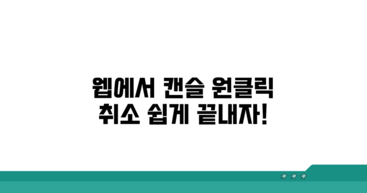 웹사이트에서 간편하게 취소하기