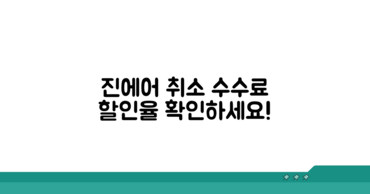 진에어 취소 수수료 할인율 확인