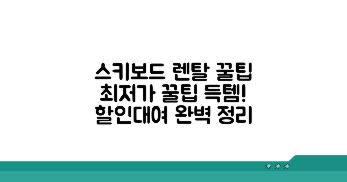 스키·스노보드 장비 렌탈 꿀팁