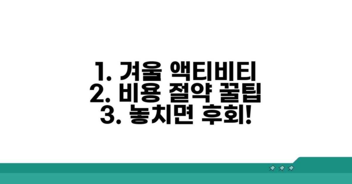 겨울 액티비티 비용 절약 노하우