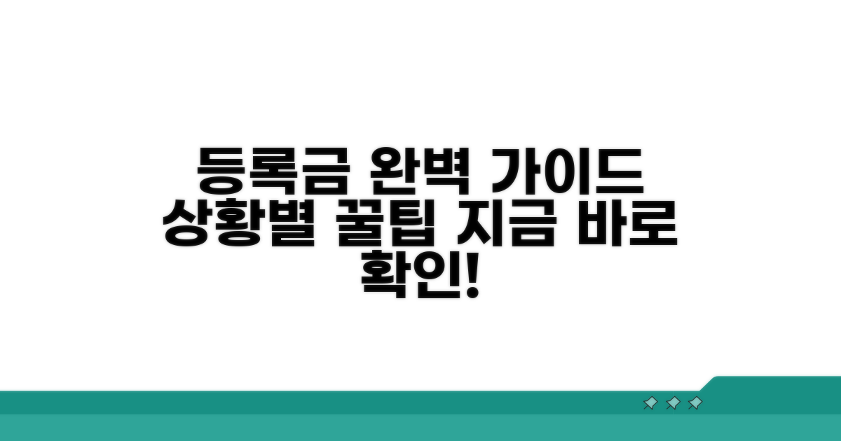 등록금 처리 방식, 상황별 완벽 가이드