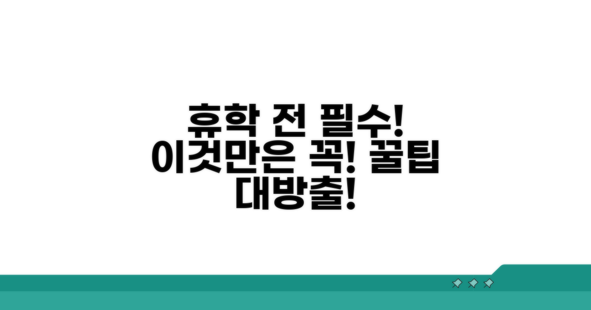 휴학 전 필수 체크리스트와 꿀팁
