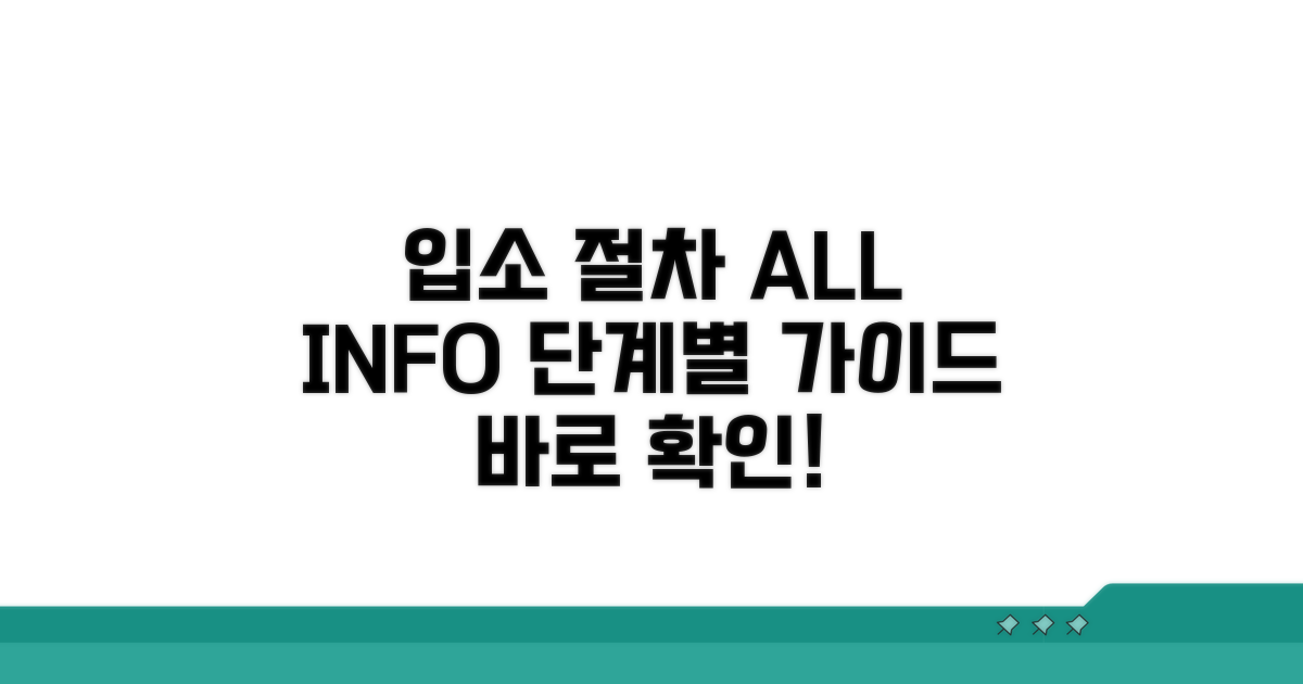 입소 절차 단계별 상세 가이드