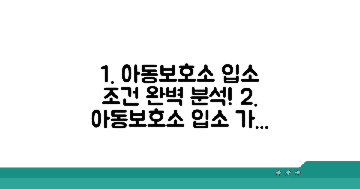 아동보호소 입소 조건 완전 분석
