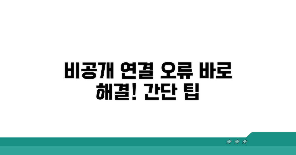 비공개 연결 오류, 바로 해결!