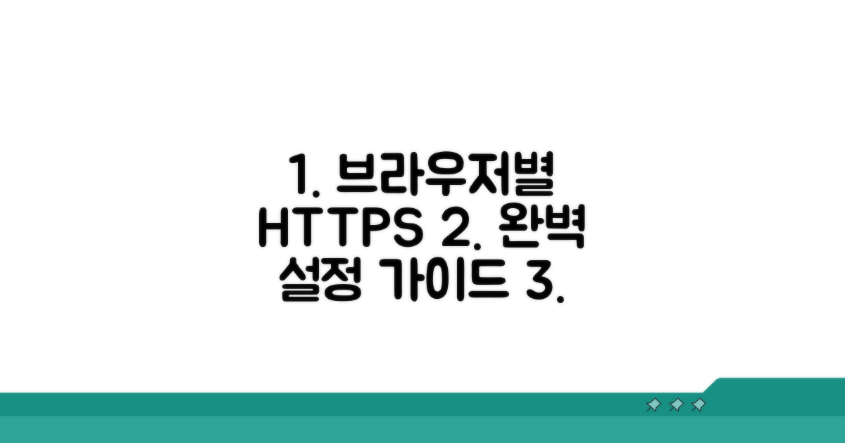 브라우저별 HTTPS 설정 완벽 가이드