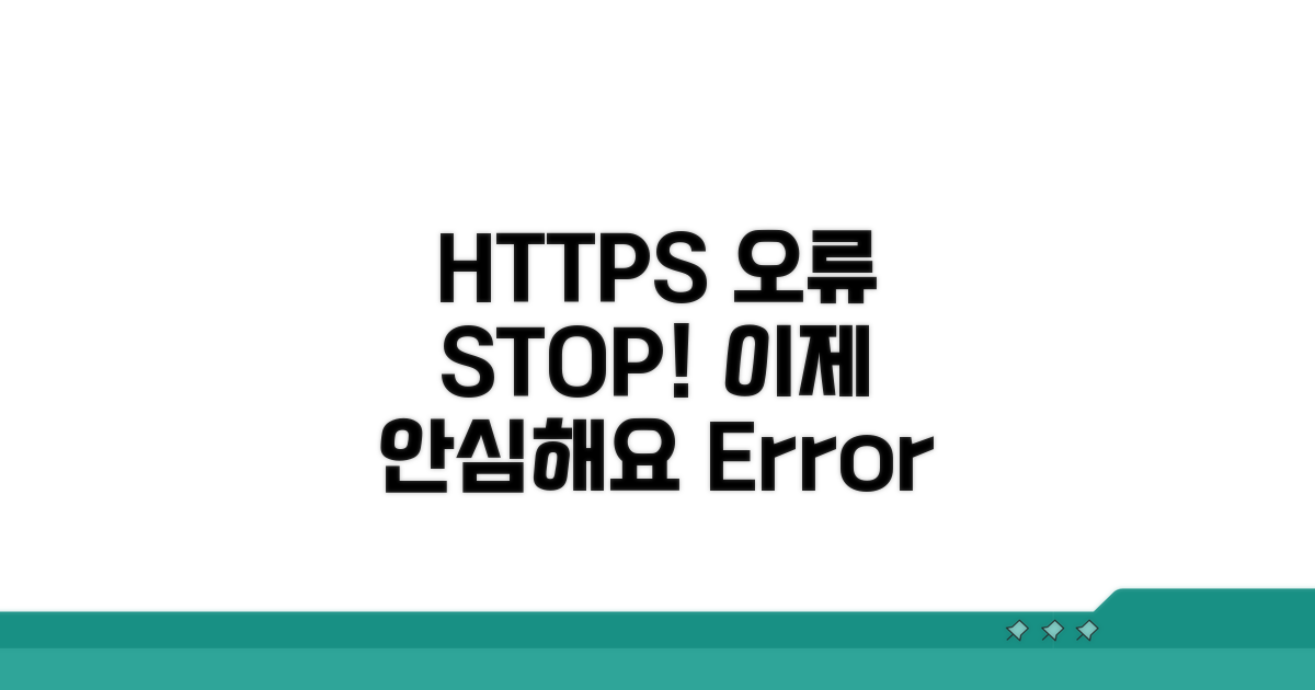 HTTPS 오류, 다시는 겪지 않기