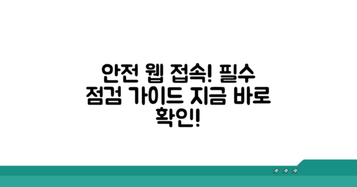안전한 웹 접속을 위한 필수 점검