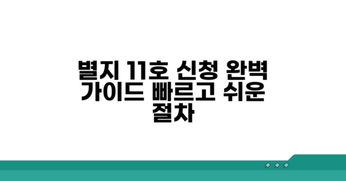 별지 제11호서식 신청 절차 안내