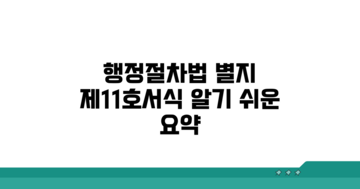 행정절차법 별지 제11호서식 개요