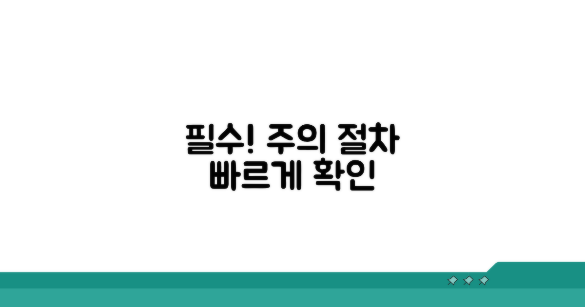 주의사항과 절차 안내