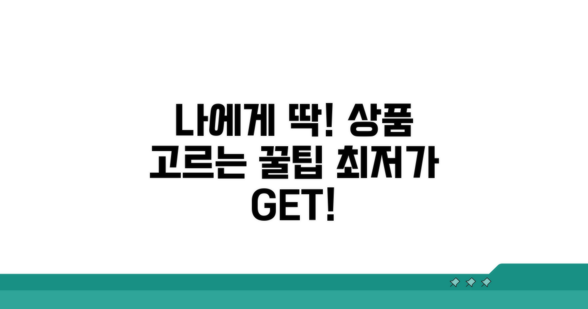 나에게 맞는 상품 선택 꿀팁