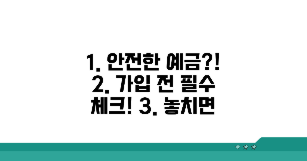 안전한 예금 가입 전 체크리스트