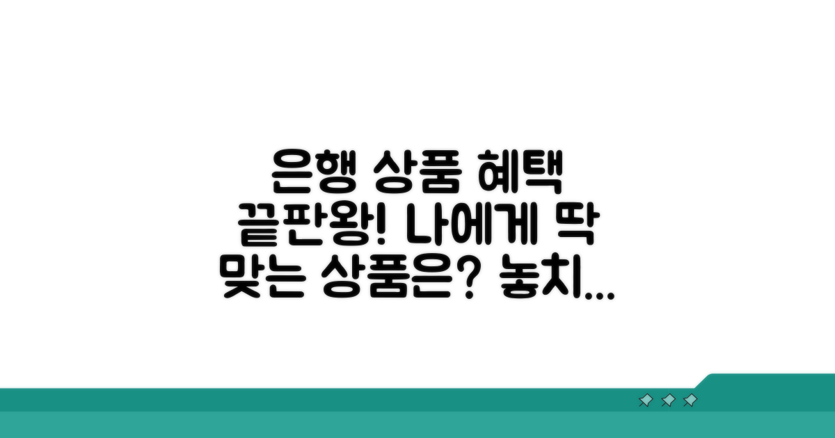 주요 은행 상품별 혜택 분석