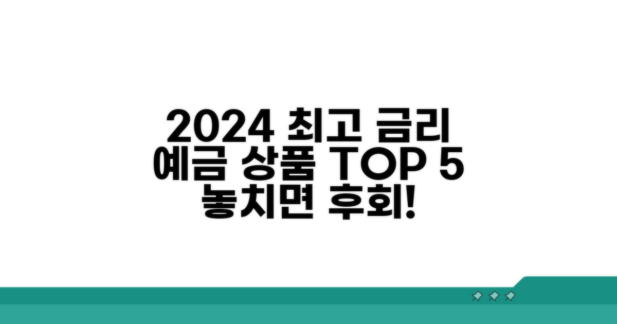 2024 최고 금리 예금 상품 순위