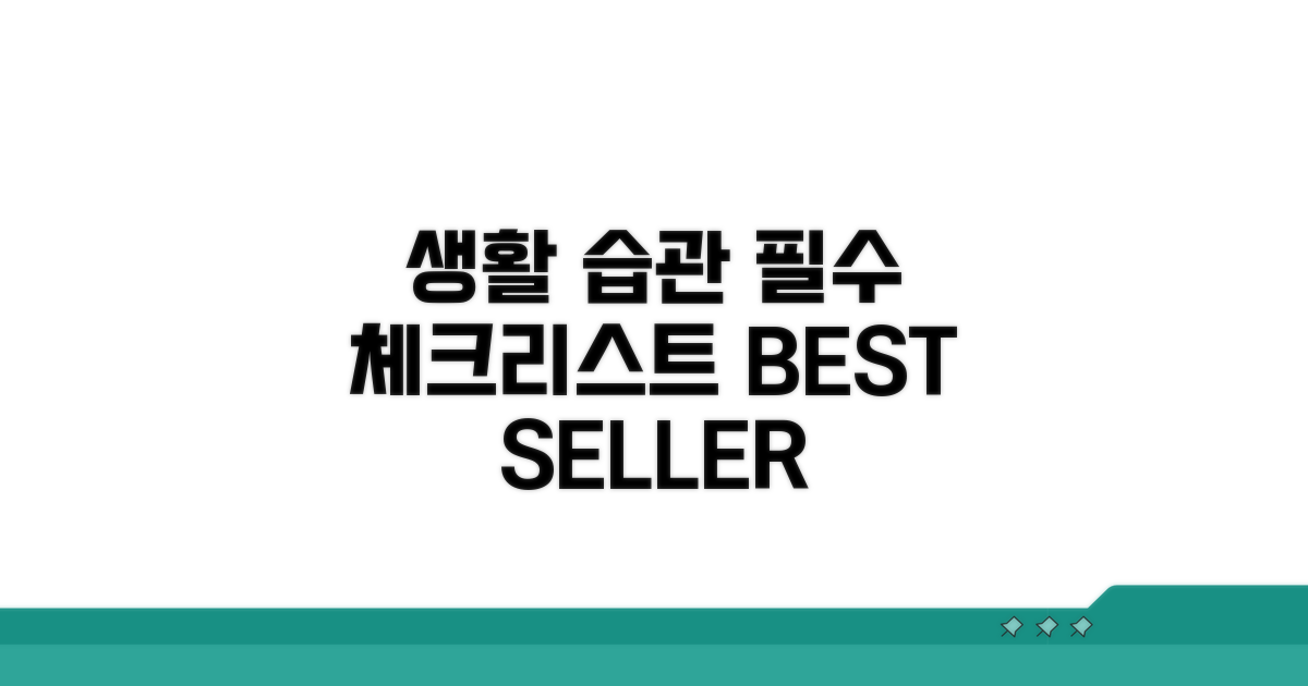 생활 습관 개선 필수 체크리스트