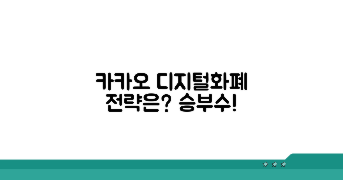 디지털화폐 시장, 카카오의 전략은?