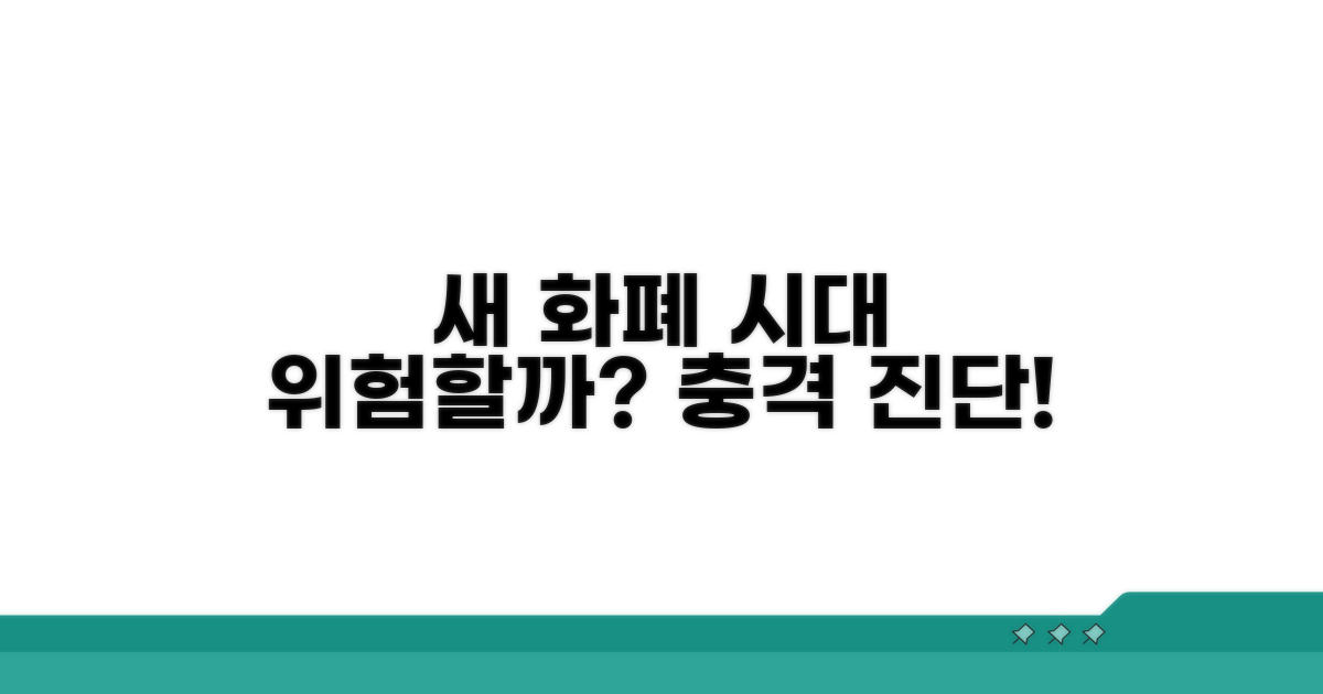 새로운 화폐 시대, 위험은 없을까