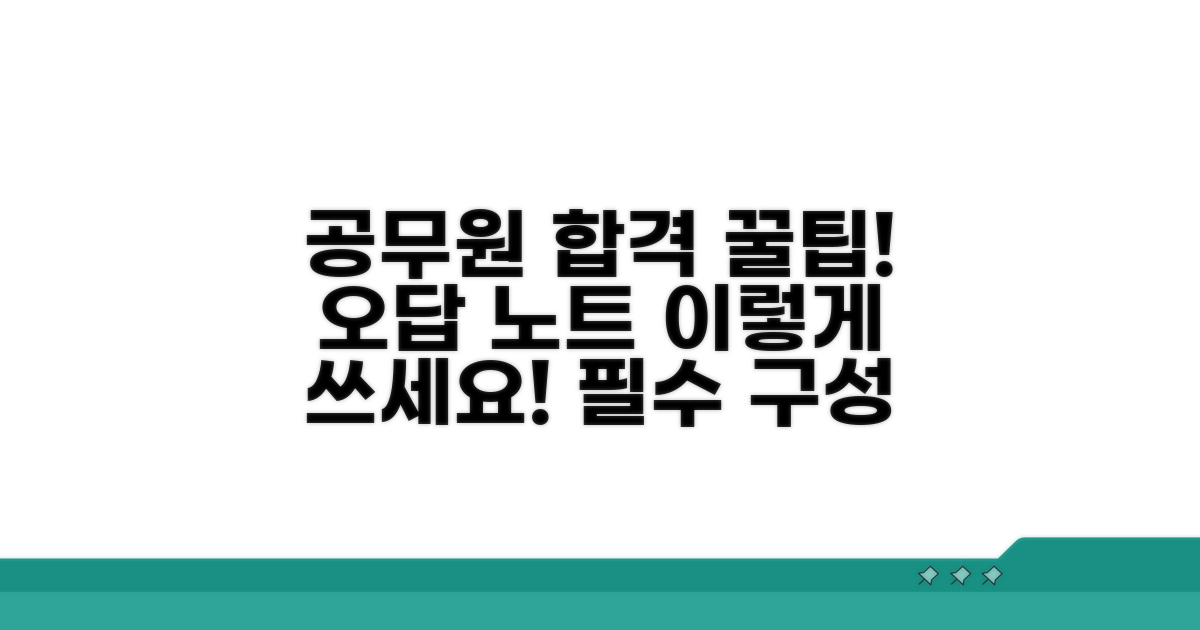 공무원 오답 노트 필수 구성 요소