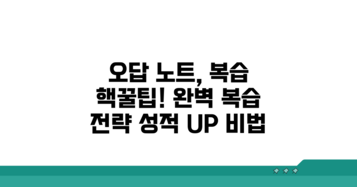 복습 효과 높이는 오답 노트 활용법