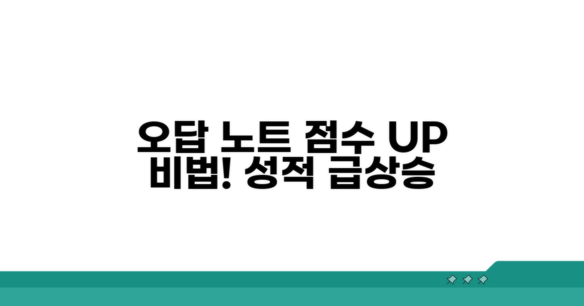 고득점 위한 오답 노트 비법 공개