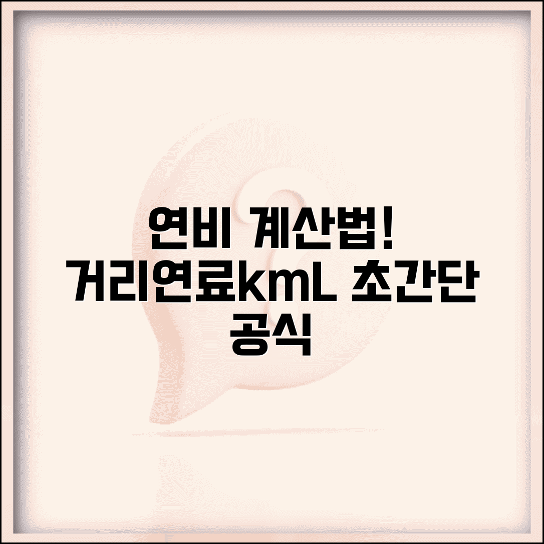 연비 계산법 | 주행거리 연료비 리터당 킬로미터 계산 공식