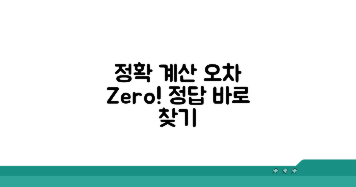 오차 없이 정확하게 계산하기